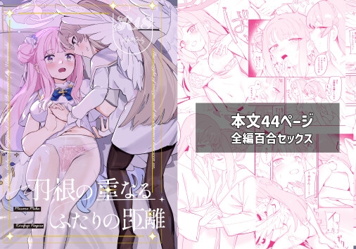 羽根の重なるふたりの距離