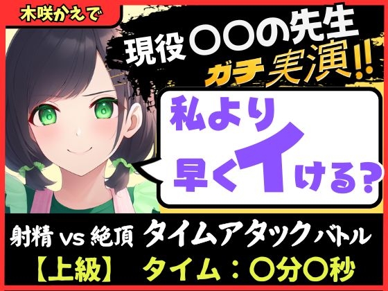 ※期間限定110円【大ボリューム5回戦！?】現役○○の先生と早イキバトル！バイノーラルマイクへ雑魚イキ連発→汗だく騎乗位・汁だく潮吹き性欲モンスター！【木咲かえで】