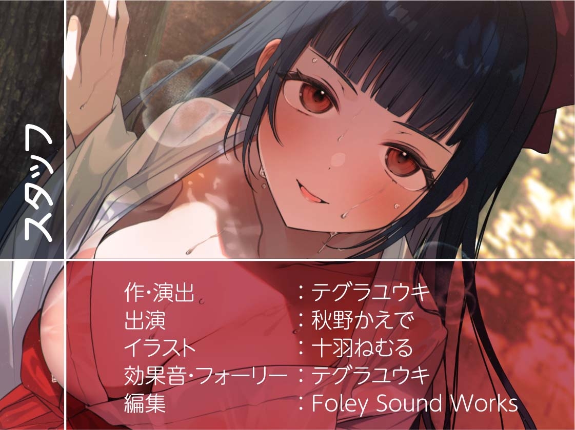 巫女ハメ密着汗だく夏交尾【フォーリーサウンド】