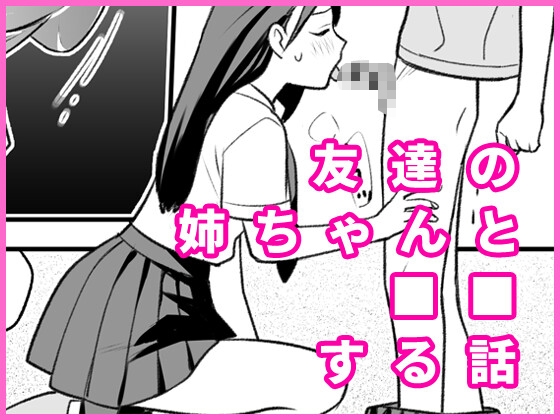 友達の姉ちゃんと■■する話