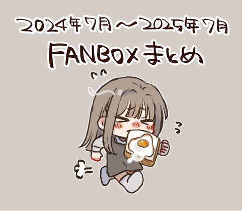 FANBOXまとめ