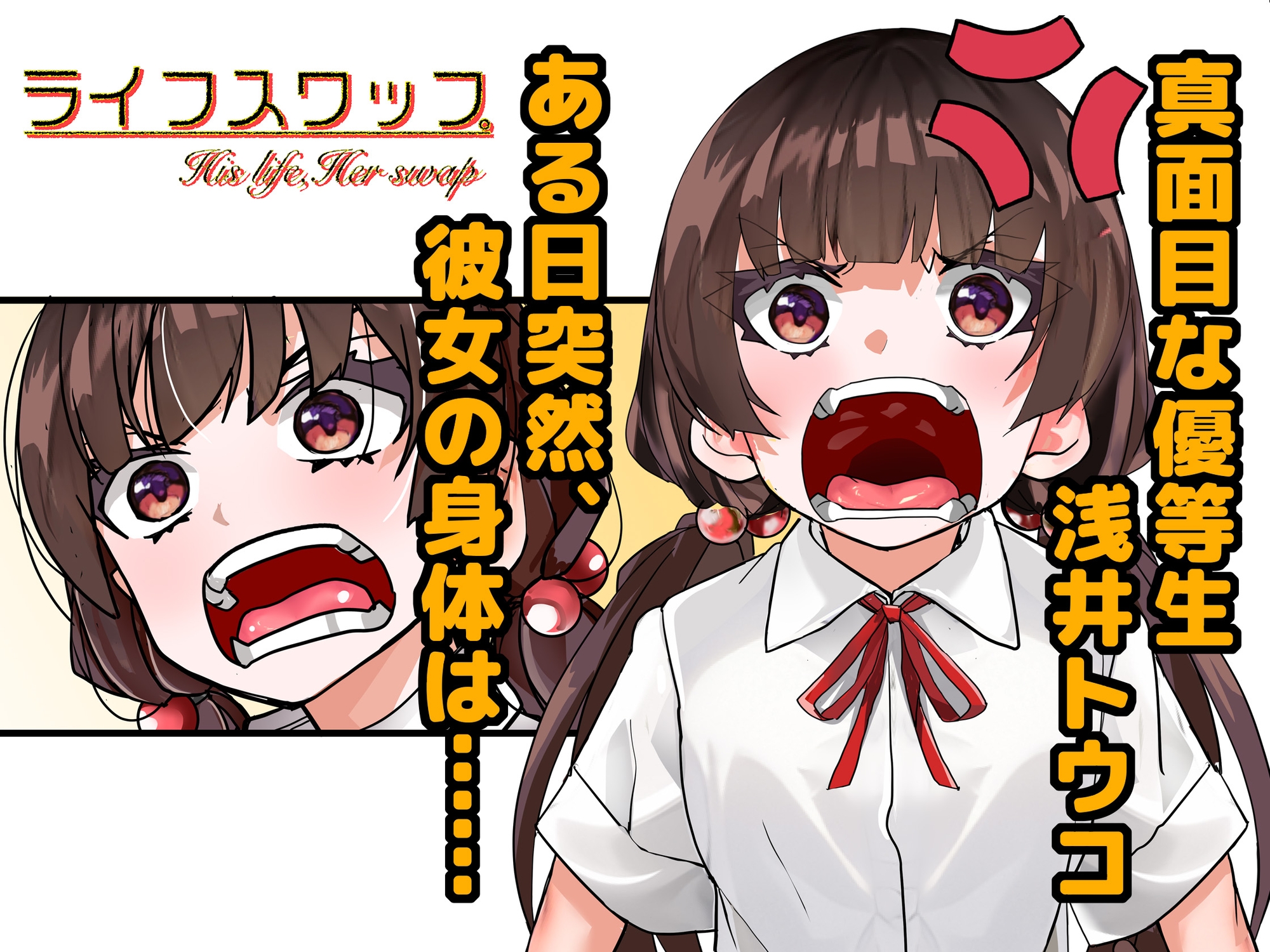 ライフスワップ〜集団入れ替わり〜『浅井姉妹編』