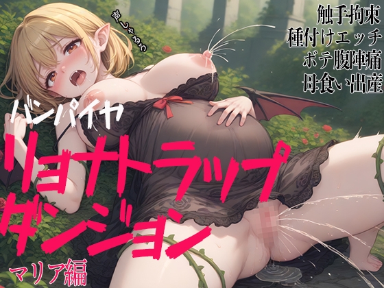 バンパイヤリョナトラップダンジョン 3本セット