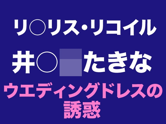 たきな ウエディングドレスの誘惑
