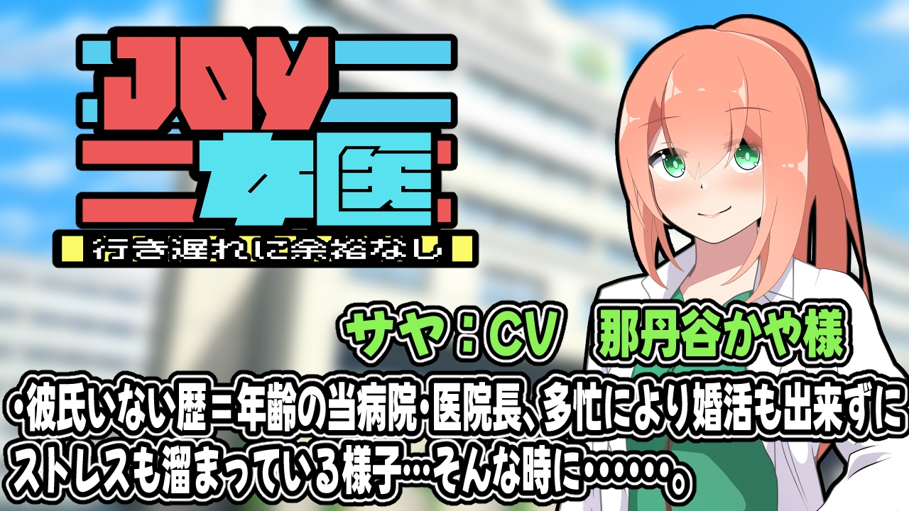 JOY×女医