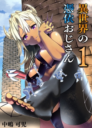 異世界の憑依おじさん一巻