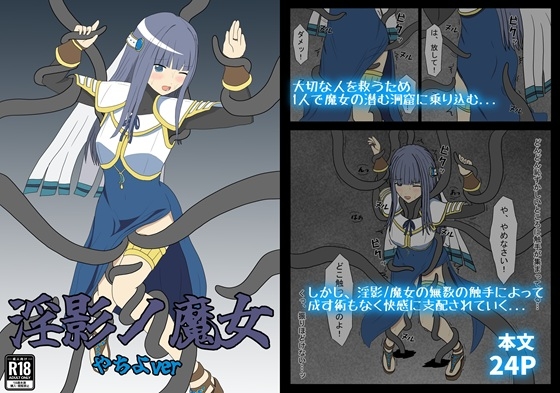 淫影ノ魔女 やちよver