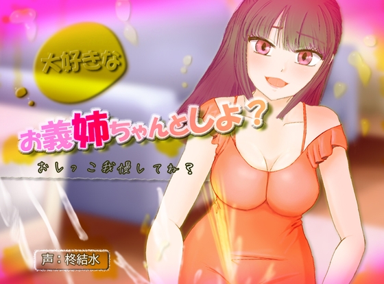 大好きなお義姉ちゃんとしよ?～おしがま筆おろし・無限手コキ潮吹き～