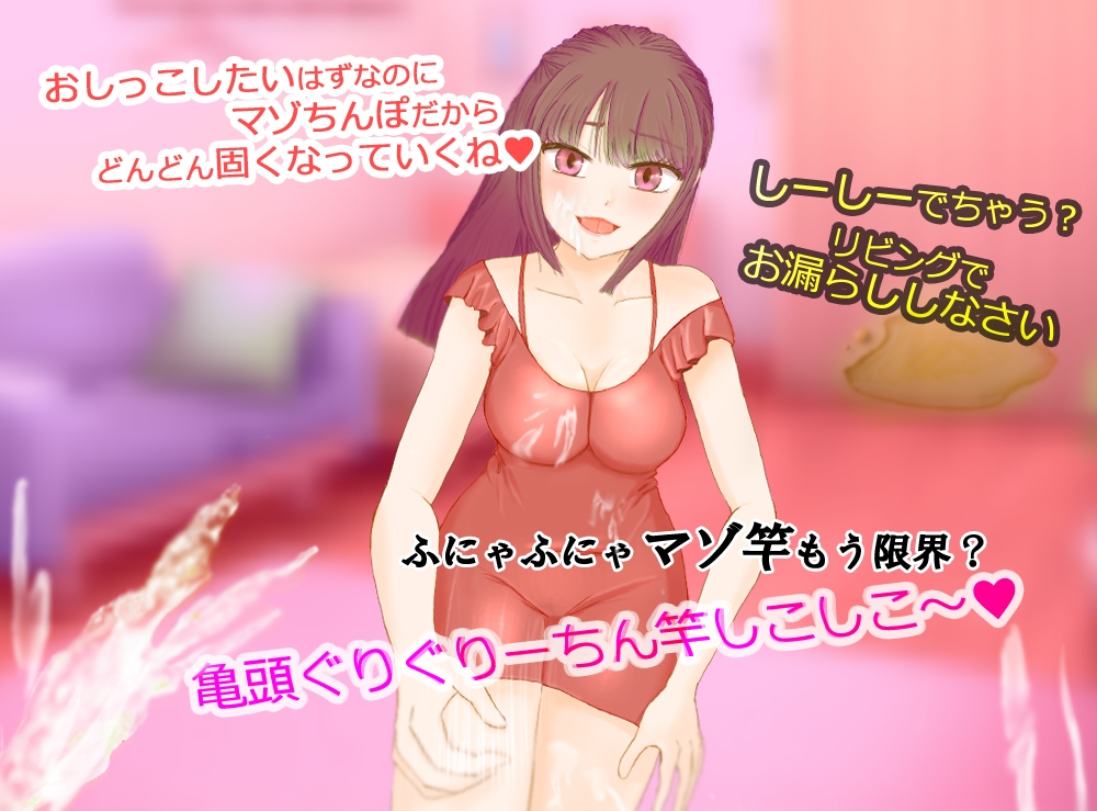 大好きなお義姉ちゃんとしよ?～おしがま筆おろし・無限手コキ潮吹き～