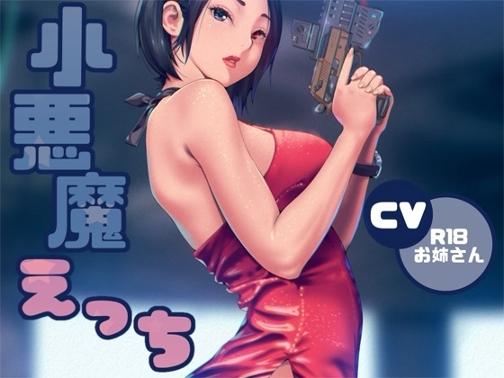 小悪魔ささやきえっち