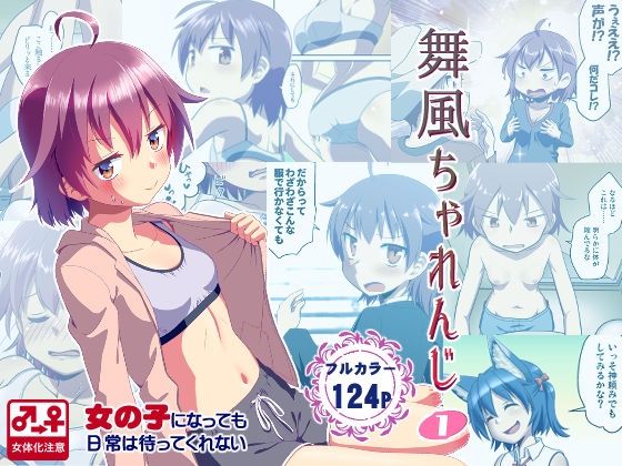 舞風ちゃれんじ1