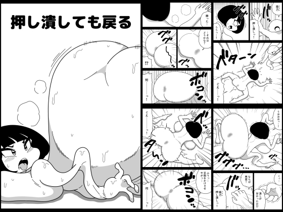 押し潰しても戻る