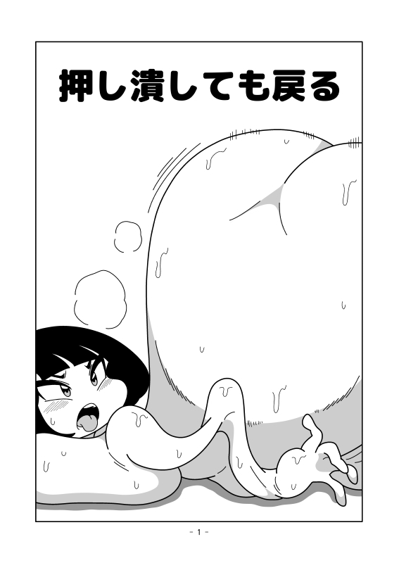 押し潰しても戻る