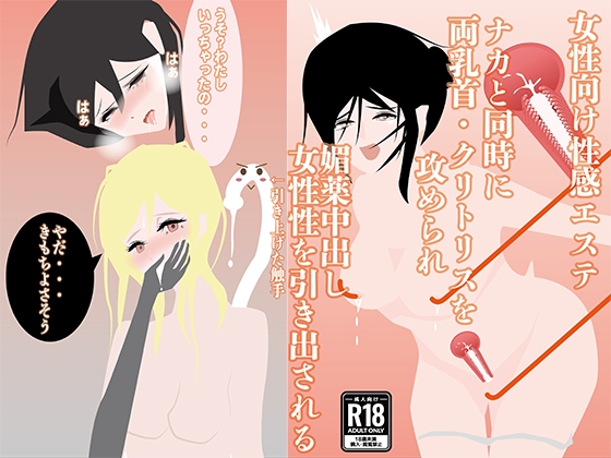 【女性向け性感エステ】ナカと同時に両乳首・クリトリスを攻められ、媚薬中出し、女性性を引き出される