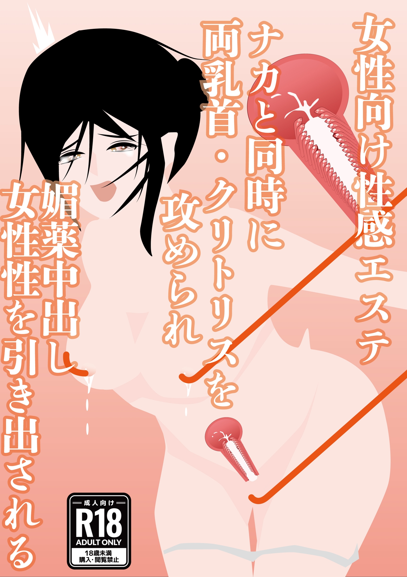 【女性向け性感エステ】ナカと同時に両乳首・クリトリスを攻められ、媚薬中出し、女性性を引き出される