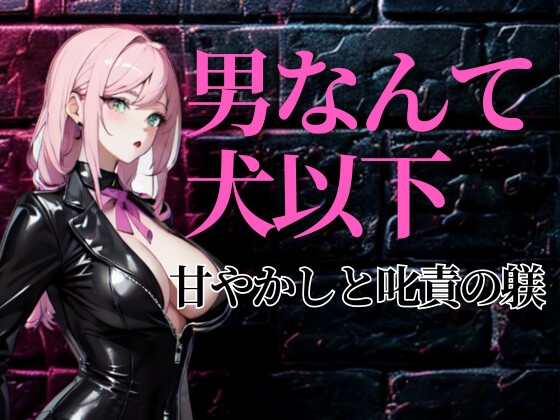 甘やかしと叱責のあいだ──飼い主に愛される従順な僕