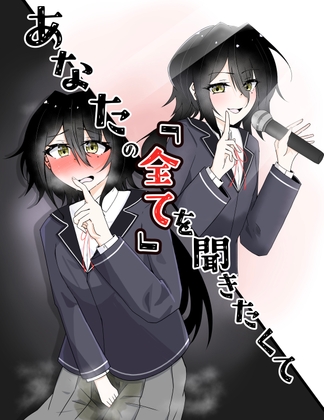 あなたの「全て」を聞きたくて