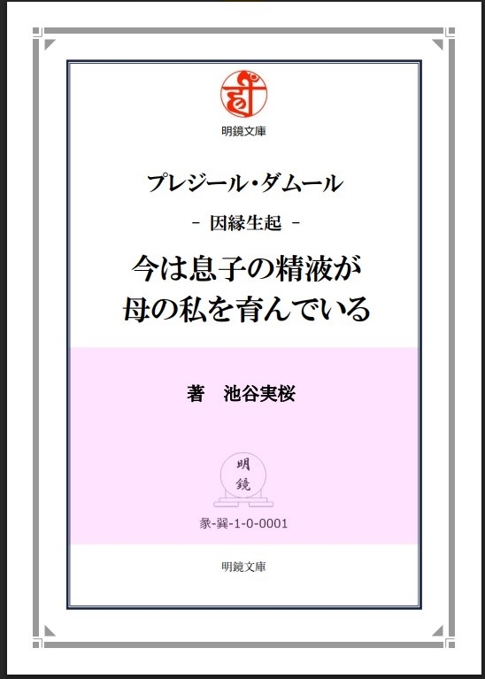 プレジール・ダムール-因縁生起-今は息子の精液が母の私を育んでいる