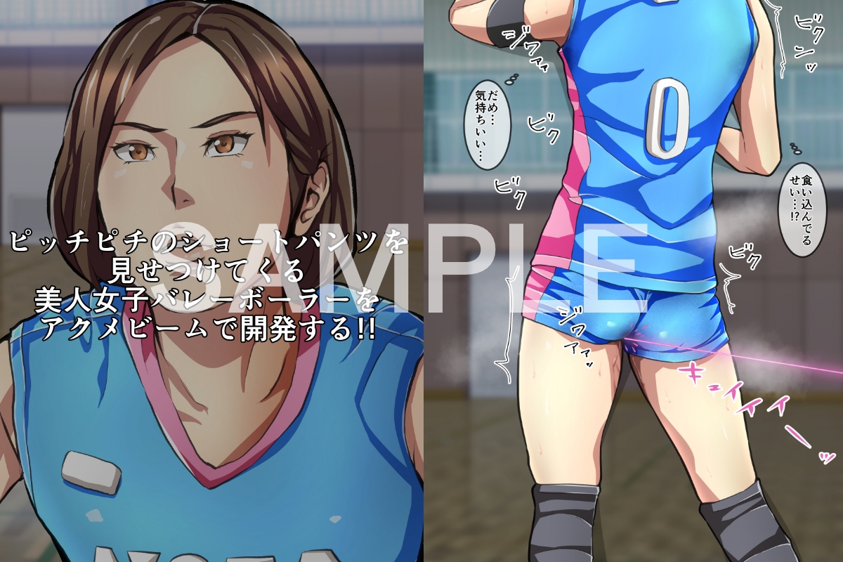 女子バレー開発アクメビームお漏らし脱糞