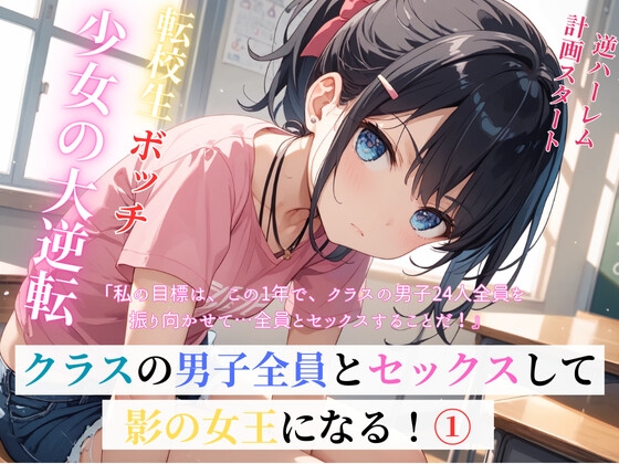 転校生ボッチ少女の大逆転クラスの男子全員とセックスして影の女王になる！(1)
