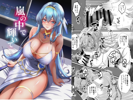 嵐の中で輝いて