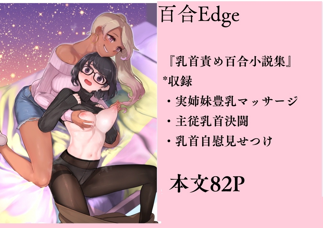 『ティティ&リリィー』乳首責め特化百合小説集