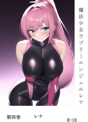 魔法少女ラブリーエンジェルレナ 第四巻