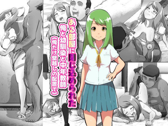 ある部屋に閉じ込められた俺と幼馴染と中年教師｟俺だけ壁越しの配置で｠