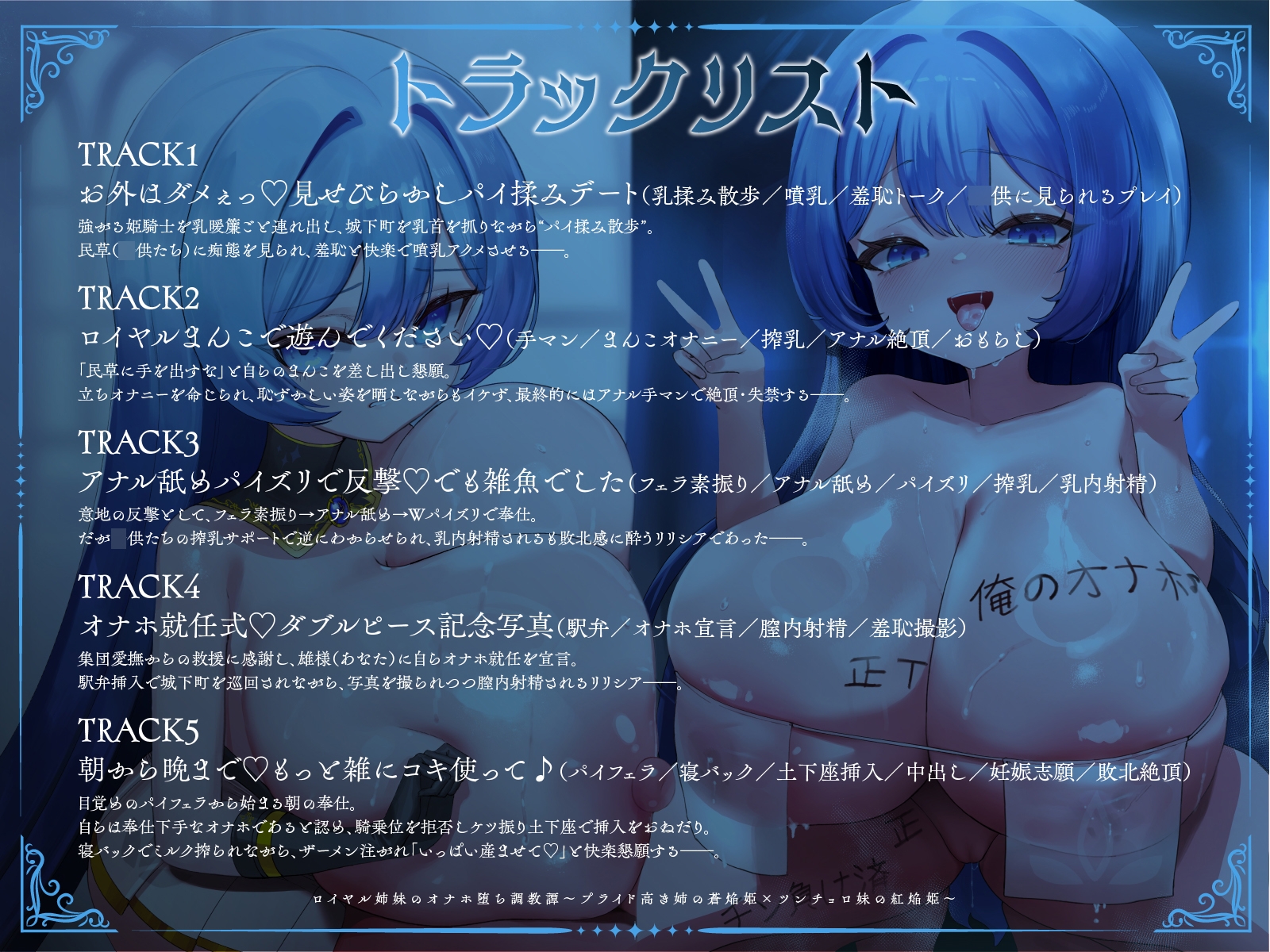 ロイヤル姉妹のオナホ堕ち調教譚II～既にほぼ堕ちている蒼焔姫を、オーバーキルオナホ堕ち～【KU100】