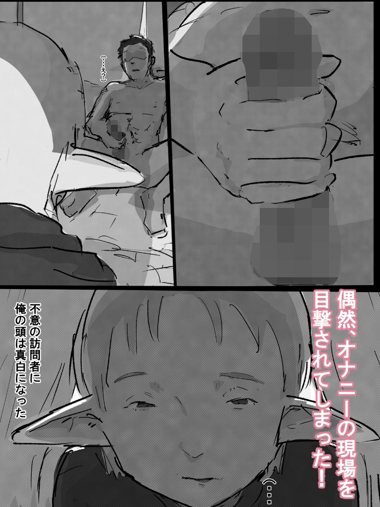 気高きエルフに見せつけたい！