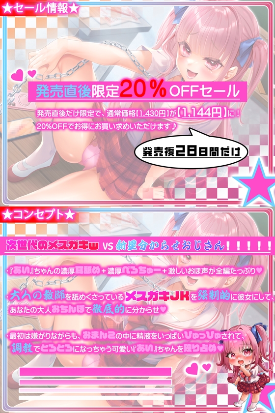 【強○彼女化/オホ声】先生っておっさんのくせにまだ童貞なの！?マジウケるw〜生イキJKのあいちゃんを徹底的に分からせたい！〜【KU100】