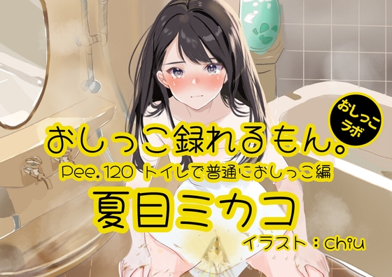 【おしっこ実演】Pee.120夏目ミカコのおしっこ録れるもん。～トイレで普通におしっこ編～