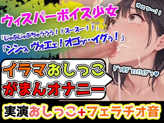 【イラマおしがまオナニーセット】声優8人のまとめ総集編!声優、○リ、大学生、Gカップ、地下アイドル、現役VTuber、元秘書!
