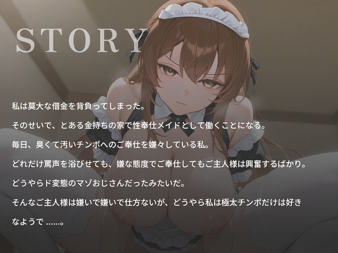 ご主人様(あなた)のことが大嫌いなクールメイドは、極太マゾちんぽだけは大好きなようです【巨乳/中出し/男性受け】