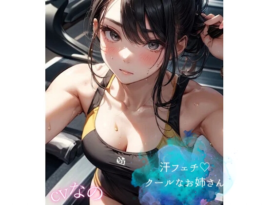 汗フェチෆෆෆ怪しいクールなお姉さんの甘い檻 拘束 くんくん音 ささやき あまあま こちょこちょ