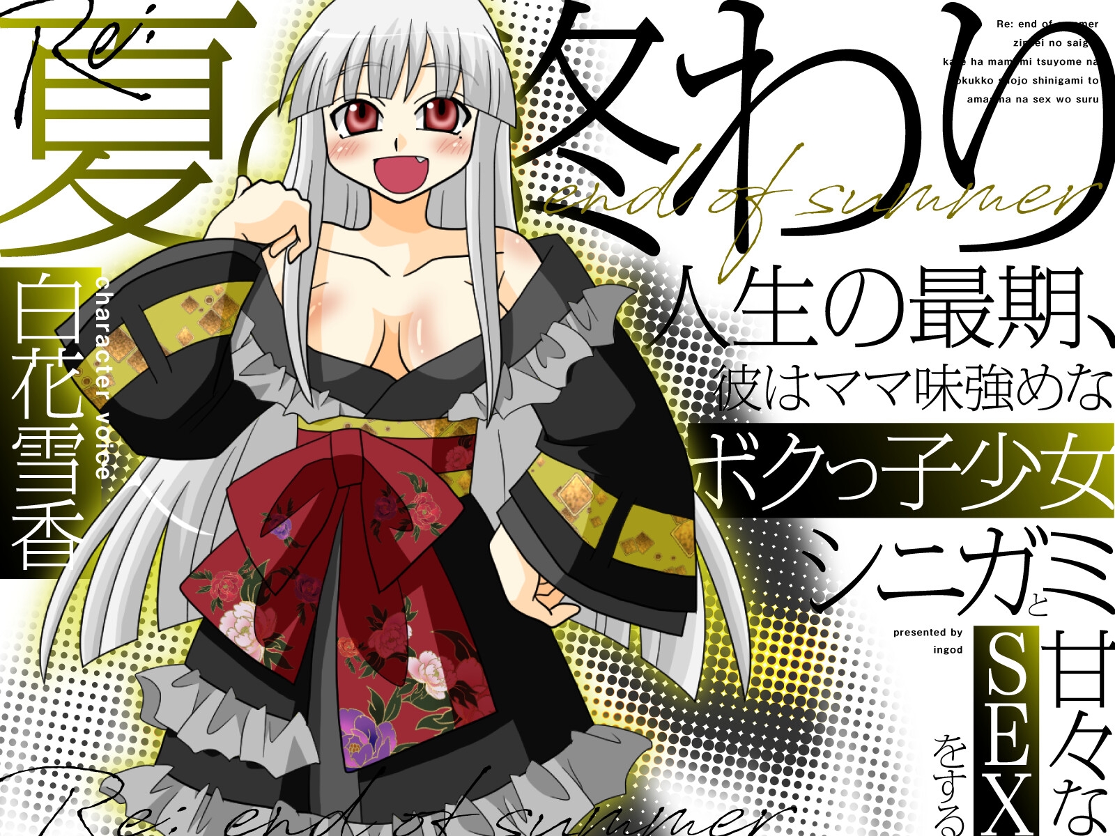 Re:夏の終わり～人生の最期、彼はママ味強めなボクっ子少女シニガミと甘々なSEXをする～