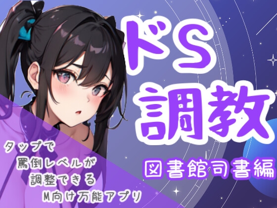 ドS調教タップすればするほどドSになるアプリ-図書館司書編