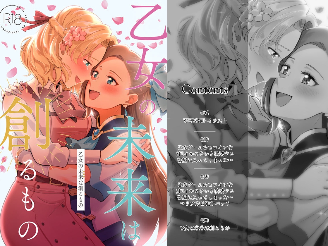 乙女の未来は創るもの+