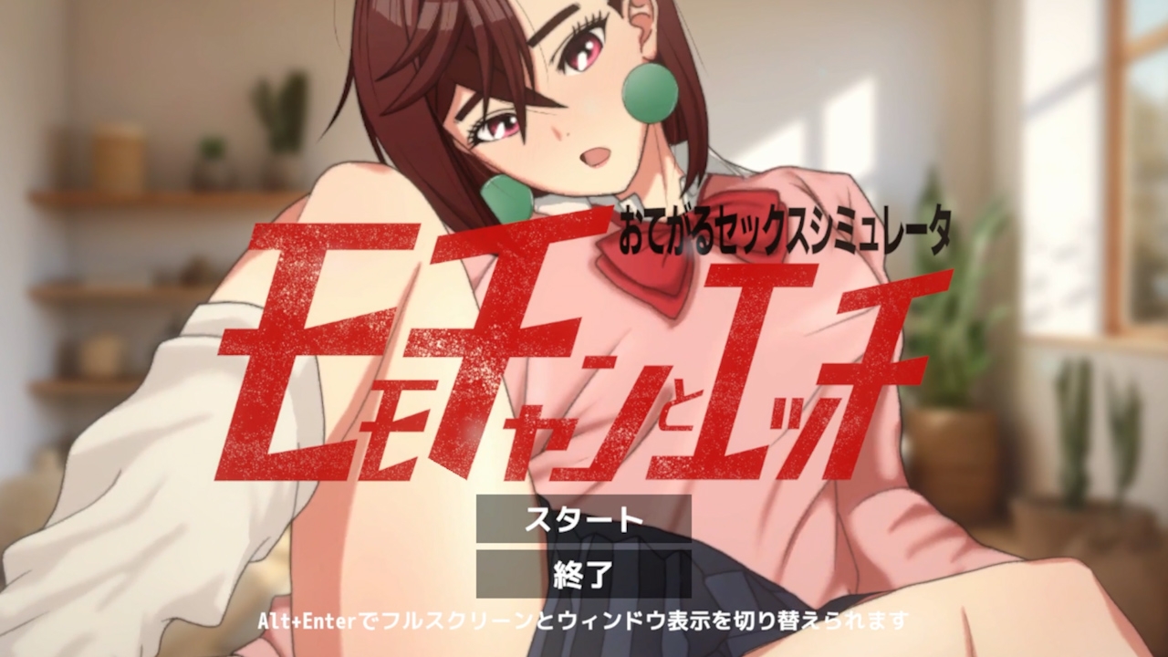 即ヌキ おてがるセックスシミュレータ ギャルバンドル