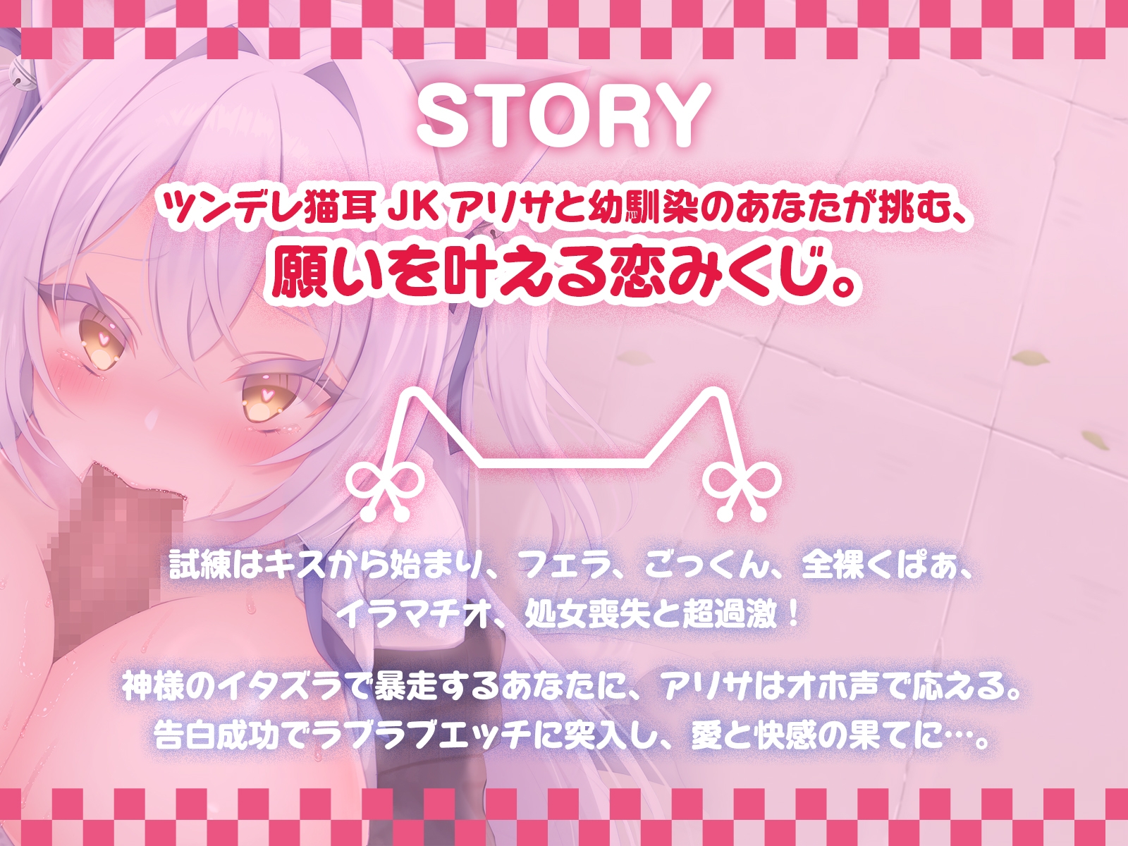 猫耳JKアリサと挑む恋みくじは超過激♪ 素直じゃないメス猫をしつけてニャア♡【KU100収録】