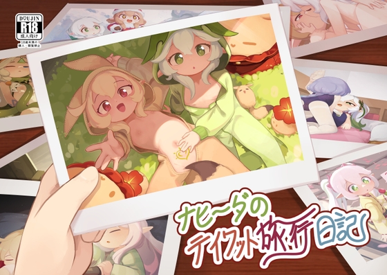 ナヒーダのテイワット旅行日記