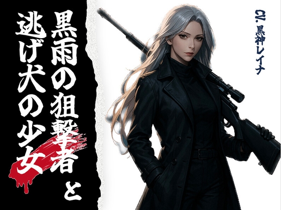 黒雨の狙撃者と逃げ犬の少女