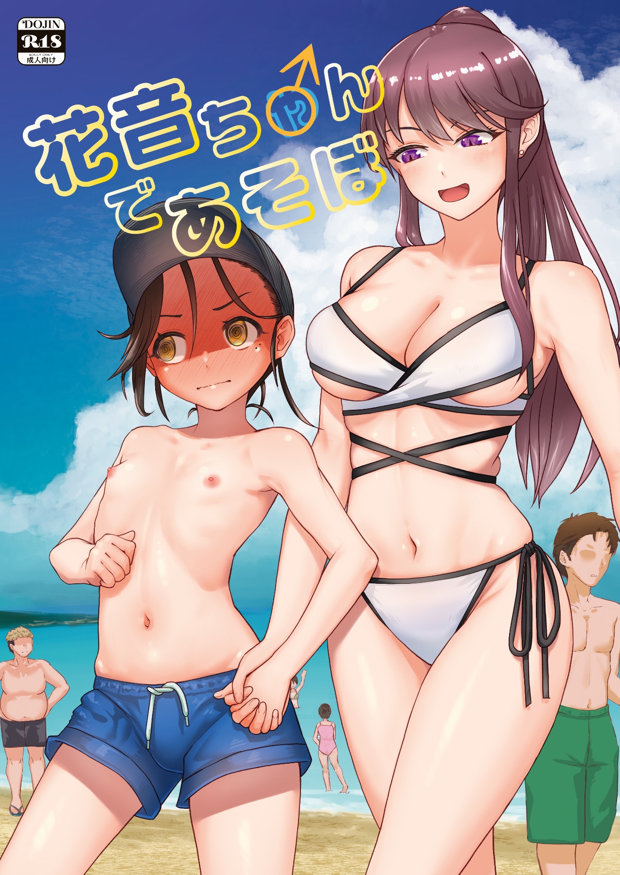 花音ち♂んであそぼ