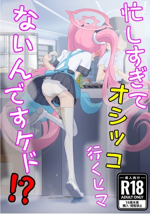 忙しすぎてオシッコ行くヒマないんですケド！?