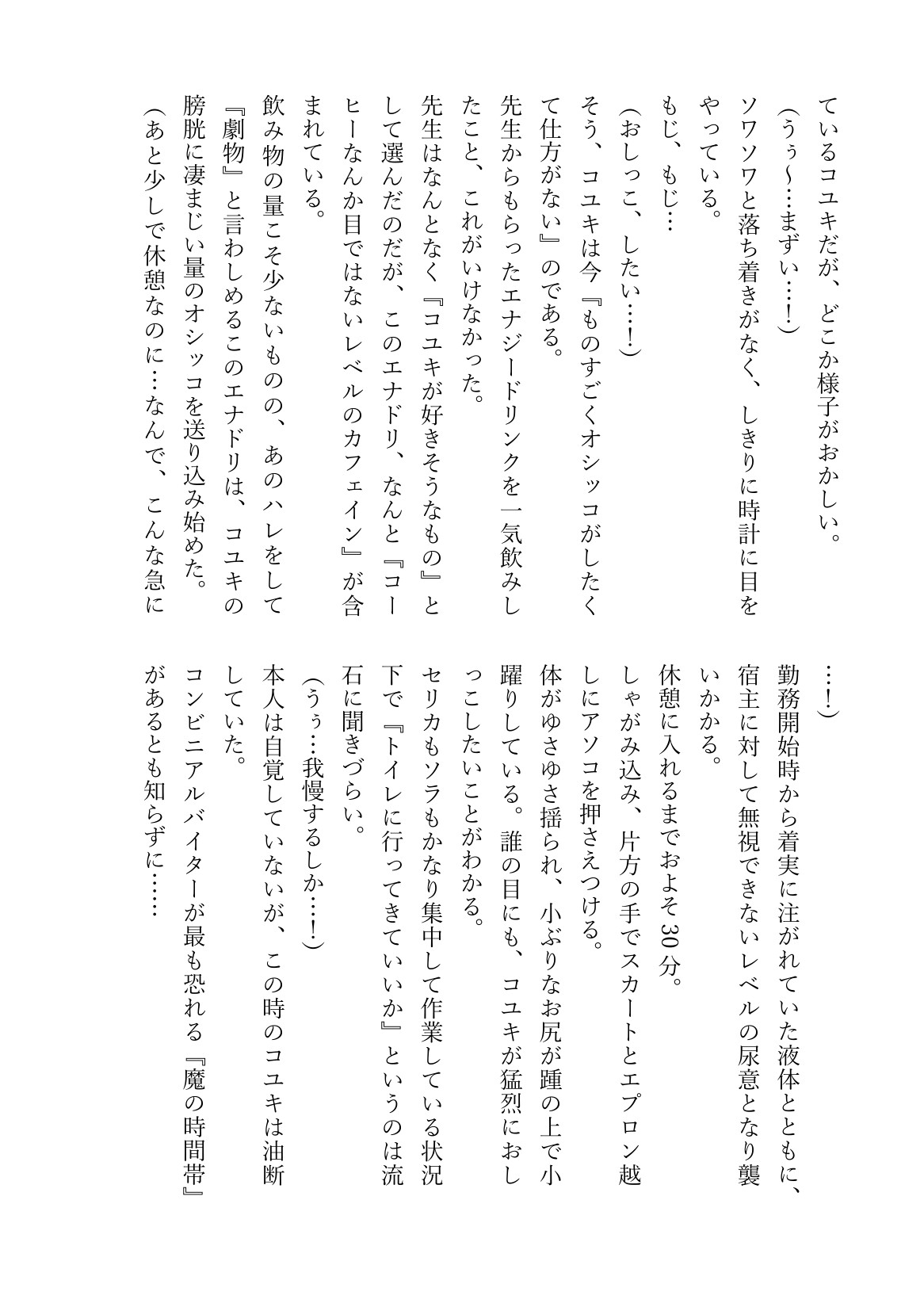 忙しすぎてオシッコ行くヒマないんですケド！?