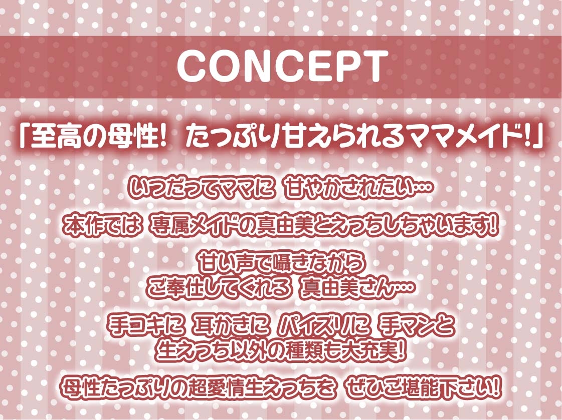 【甘々密着】甘母メイドーママメイドー~甘々ママメイドさんに耳元甘ボイスでたっぷり甘やかしてもらいながら生とろおまんこで中出しえっち~