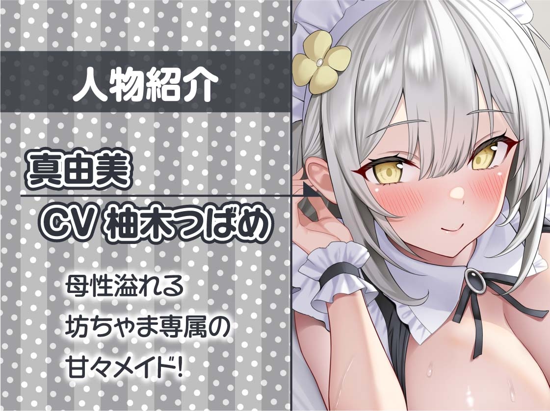 【甘々密着】甘母メイドーママメイドー~甘々ママメイドさんに耳元甘ボイスでたっぷり甘やかしてもらいながら生とろおまんこで中出しえっち~