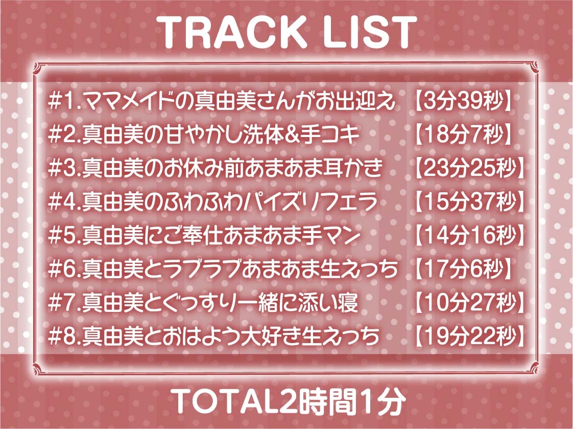 【甘々密着】甘母メイドーママメイドー~甘々ママメイドさんに耳元甘ボイスでたっぷり甘やかしてもらいながら生とろおまんこで中出しえっち~