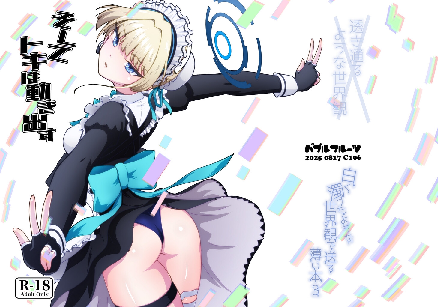 そしてトキは動き出す