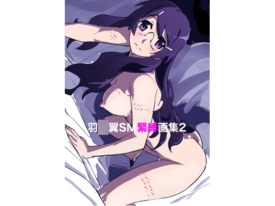 羽◯翼SM緊縛画集2